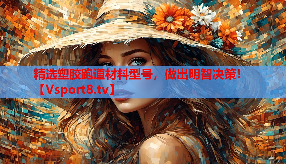 精選塑膠跑道材料型號，做出明智決策！