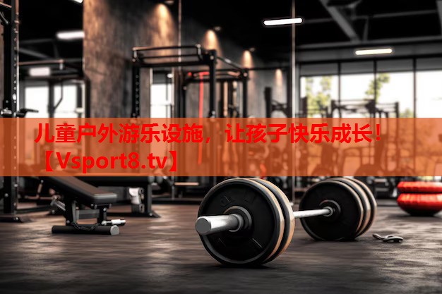 兒童戶外游樂設(shè)施，讓孩子快樂成長！