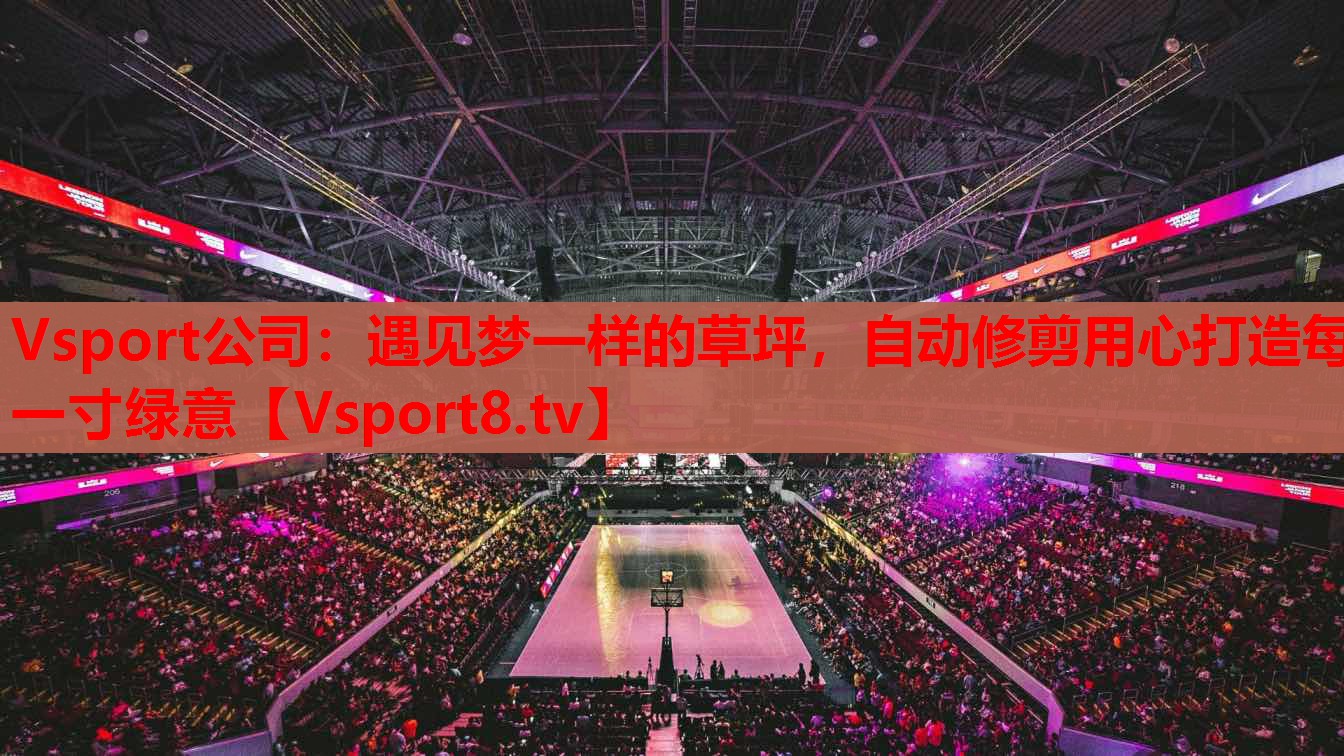 Vsport公司：遇見(jiàn)夢(mèng)一樣的草坪，自動(dòng)修剪用心打造每一寸綠意