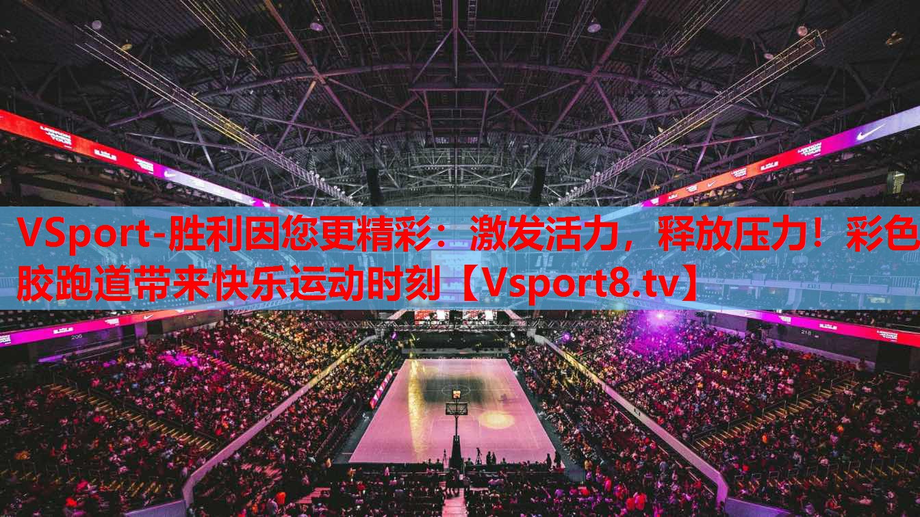 VSport-勝利因您更精彩：激發(fā)活力，釋放壓力！彩色膠跑道帶來(lái)快樂(lè)運(yùn)動(dòng)時(shí)刻
