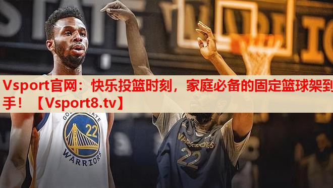 快樂(lè)投籃時(shí)刻，家庭必備的固定籃球架到手！