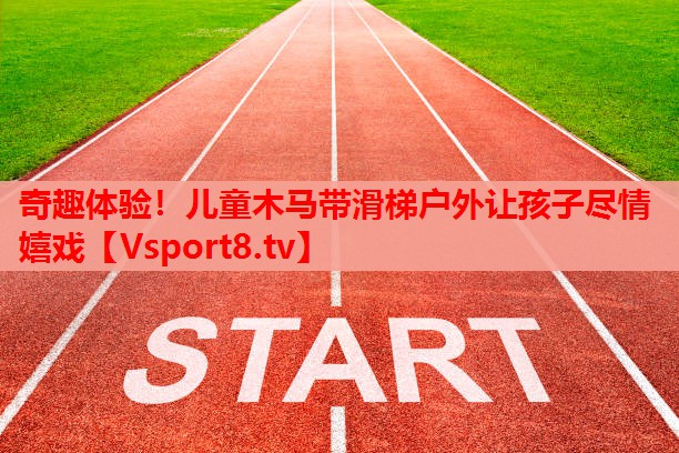 奇趣體驗！兒童木馬帶滑梯戶外讓孩子盡情嬉戲