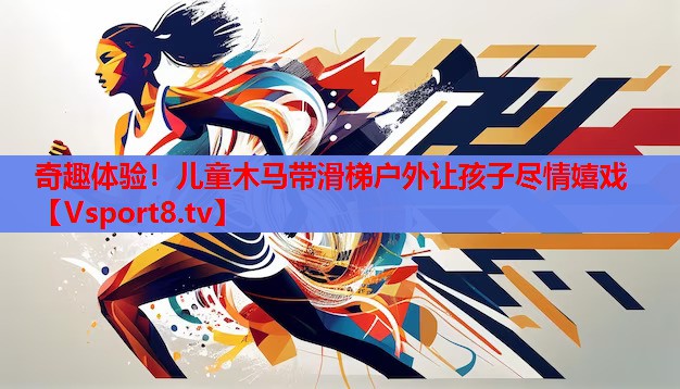 奇趣體驗！兒童木馬帶滑梯戶外讓孩子盡情嬉戲