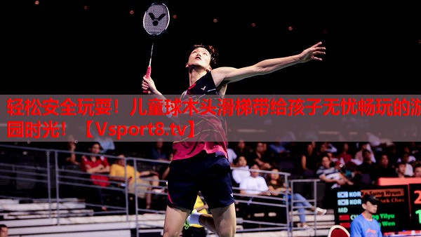 輕松安全玩耍！兒童球木頭滑梯帶給孩子無(wú)憂暢玩的游園時(shí)光！