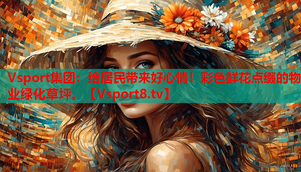 給居民帶來好心情！彩色鮮花點綴的物業(yè)綠化草坪。