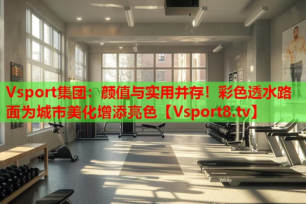 顏值與實(shí)用并存！彩色透水路面為城市美化增添亮色