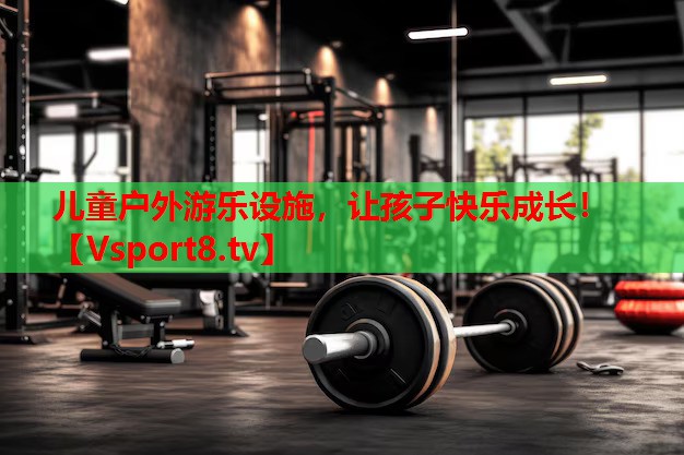 兒童戶外游樂(lè)設(shè)施，讓孩子快樂(lè)成長(zhǎng)！