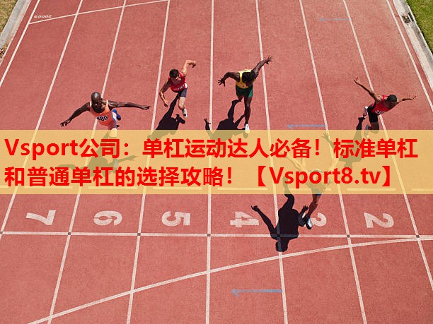 單杠運動達人必備！標準單杠和普通單杠的選擇攻略！