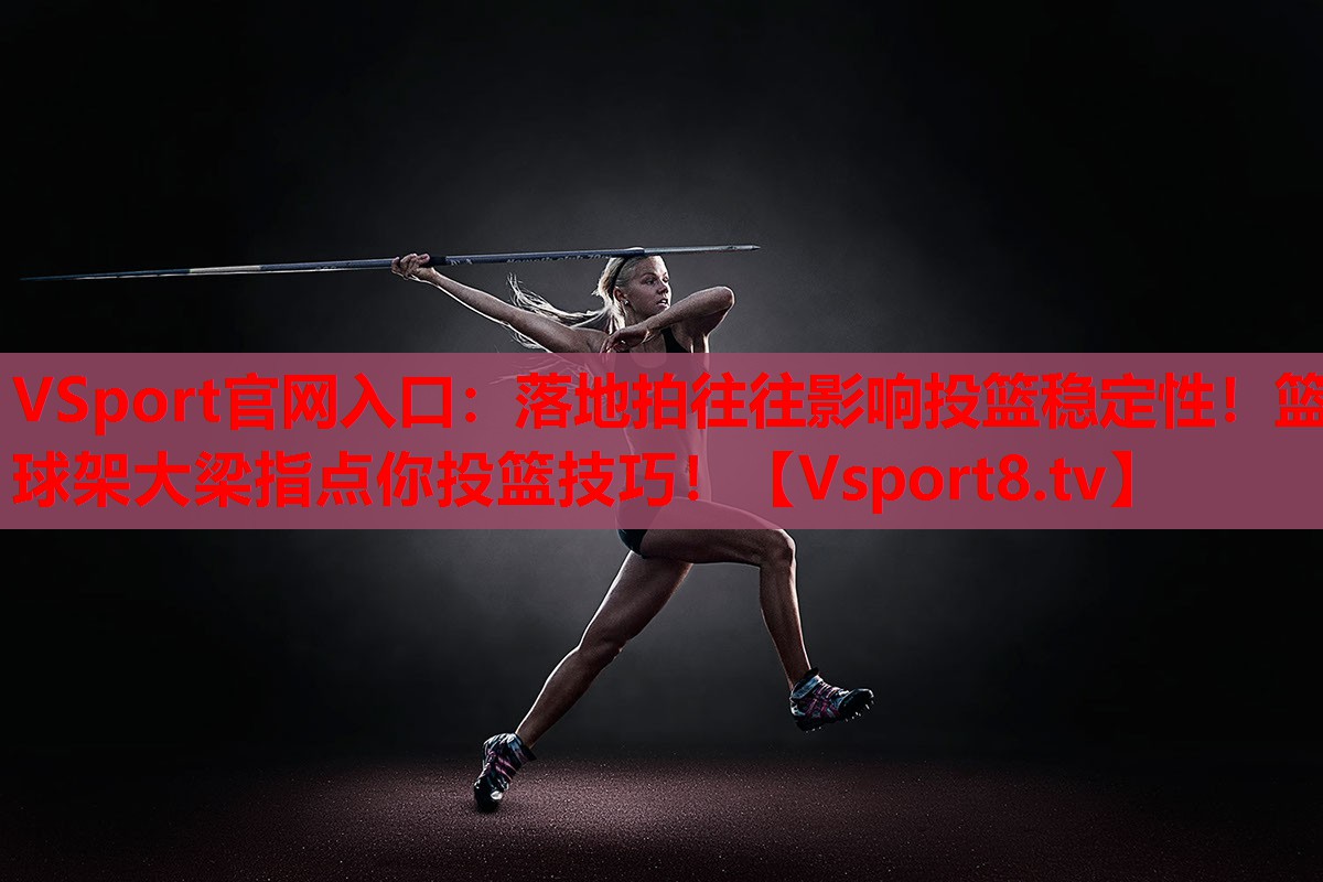 落地拍往往影響投籃穩(wěn)定性！籃球架大梁指點(diǎn)你投籃技巧！