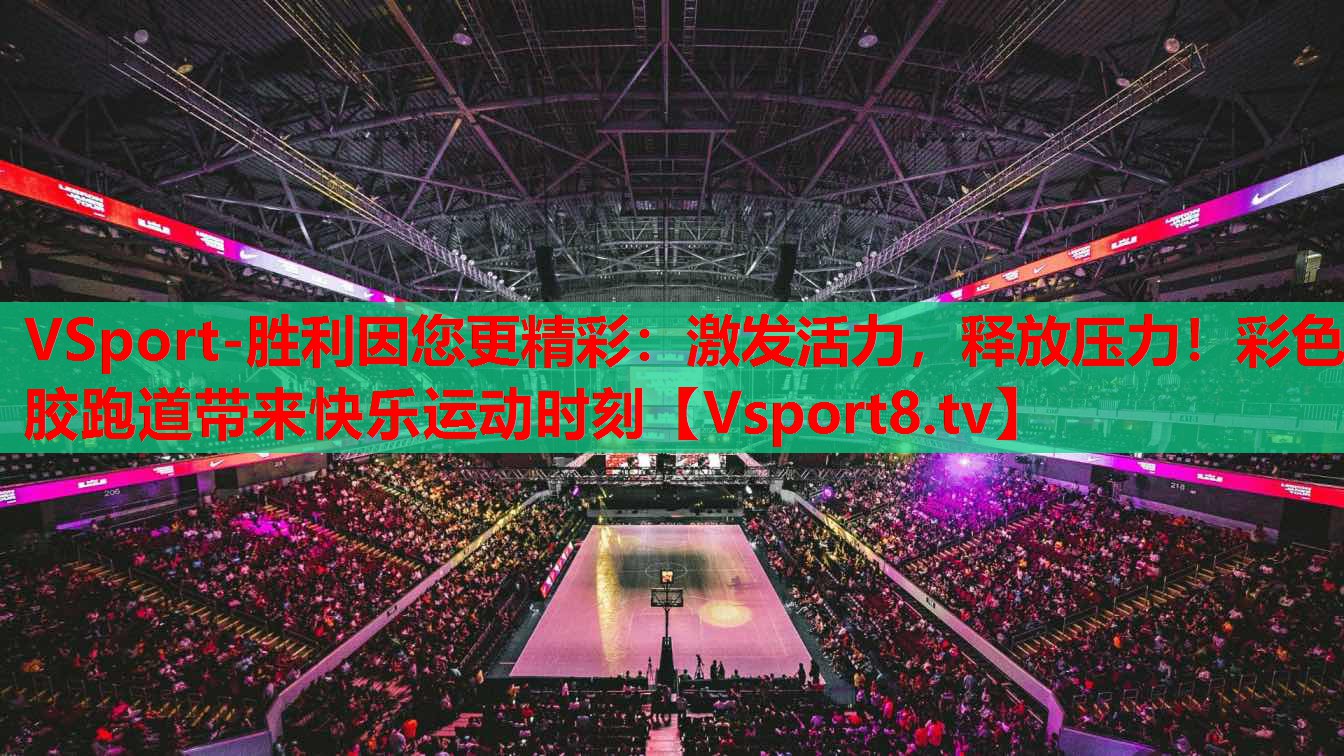 激發(fā)活力，釋放壓力！彩色膠跑道帶來(lái)快樂(lè)運(yùn)動(dòng)時(shí)刻