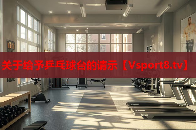 關(guān)于給予乒乓球臺的請示