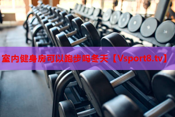 室內(nèi)健身房可以跑步嗎冬天
